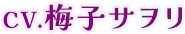 CV.梅子サヲリ