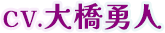 CV.大橋勇人