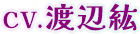 CV.渡辺紘紘