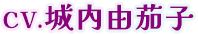 CV.城内由茄子