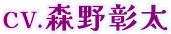 CV.森野彰太