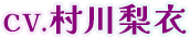 CV.村川梨衣