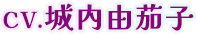 CV.城内由茄子