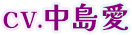 CV.中島愛