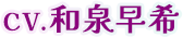 CV.和泉早希
