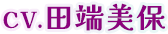 CV.田端美保