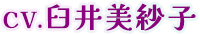 CV.臼井美沙子