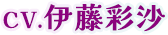 CV.伊藤彩沙