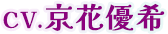 CV.京花優希