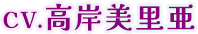 CV.高岸美里亜