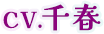 CV.千春