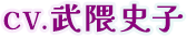 CV.武隈史子