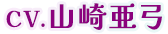 CV.山崎亜弓
