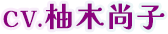 CV.柚木尚子