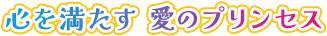 心を満たす 愛のプリンセス