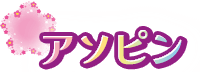アソピン