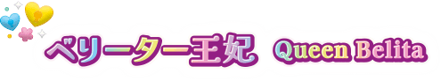 ベリーター王妃 Queen Belita