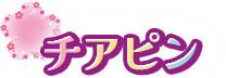 チアピン