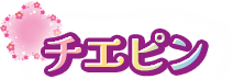 チエピン