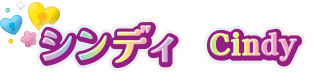 シンディ Cindy