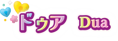 ドゥア Dua