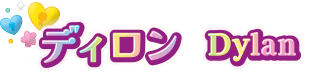 ディロン Dylan