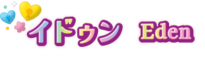 イドゥン Eden