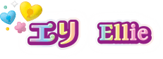 エリ Ellie