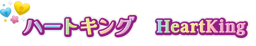 ハートキング HeartKing