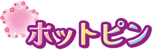 ホットピン