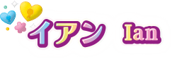 イアン Ian