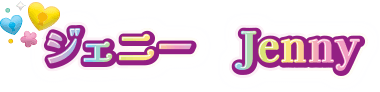 ジェニー Jenny