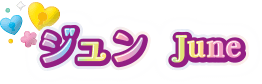 ジュン June