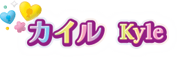 カイル Kyle