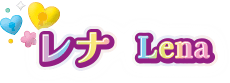 レナ Lena