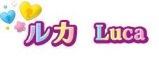 ルカ Luca