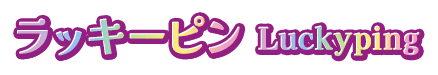 ラッキーピン Luckyping