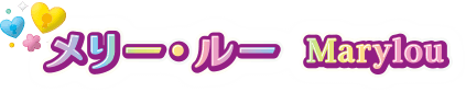 メリー・ルー Marylou