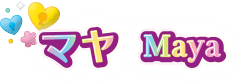 マヤ Maya