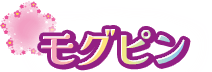 モグピン