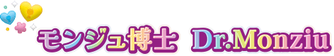 モンジュ博士 Dr.Monziu