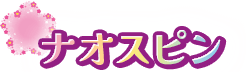 ナオスピン