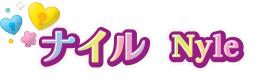 ナイル Nyle