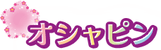 オシャピン