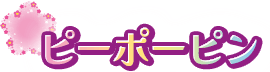 ピーポーピン