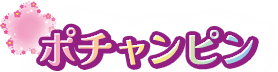 ポチャンピン