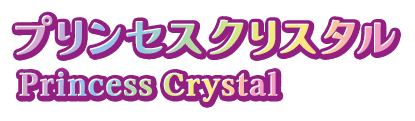 プリンセスクリスタル Princess Crystal