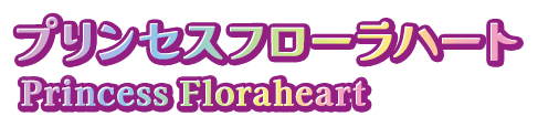 プリンセスフローラハート Princess Floraheart