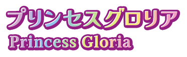 プリンセスグロリア Princess Gloria