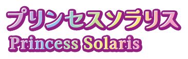 プリンセスソラリス Princess Solaris